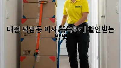 대전 덕암동 이사? 똑똑하게 할인받는 방법!