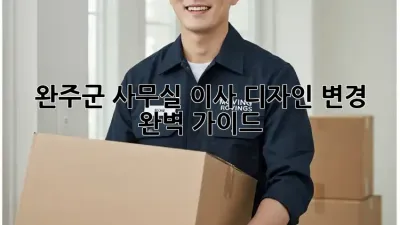 완주군 사무실 이사? 디자인 변경 완벽 가이드!