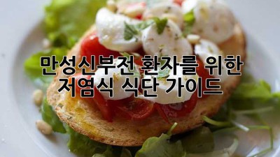 만성신부전 환자를 위한 저염식 식단 가이드