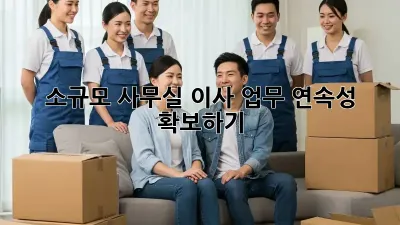 소규모 사무실 이사, 업무 연속성 확보하기