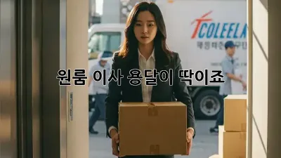 원룸 이사? 용달이 딱이죠!