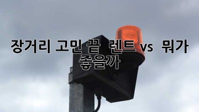 장거리 고민 끝! 🚗 렌트 vs 🚄🚌 뭐가 좋을까?