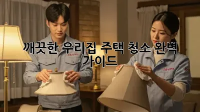 깨끗한 우리집, 주택 청소 완벽 가이드!
